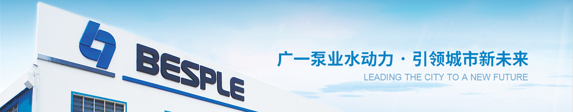广一泵业.开启新动力