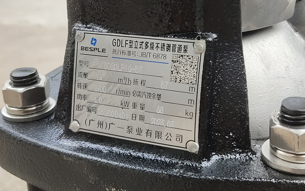广一GDLF立式多级不锈钢管道泵铭牌图片