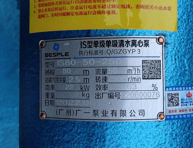 广一IS卧式离心泵实拍铭牌