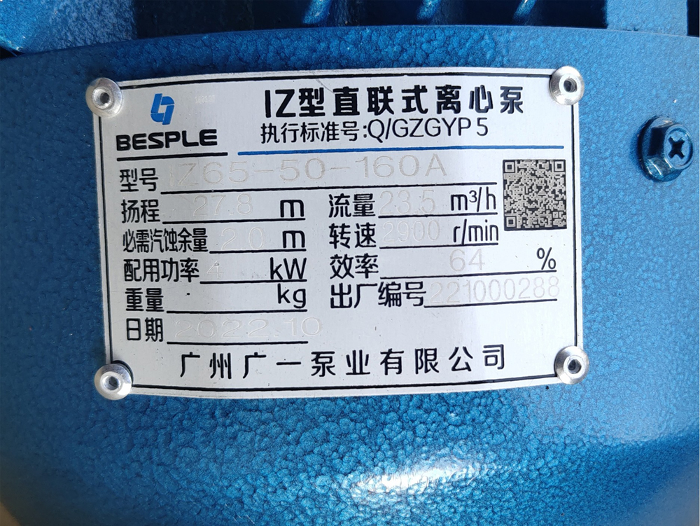 广一IZ型卧式直联式离心泵铭牌实拍
