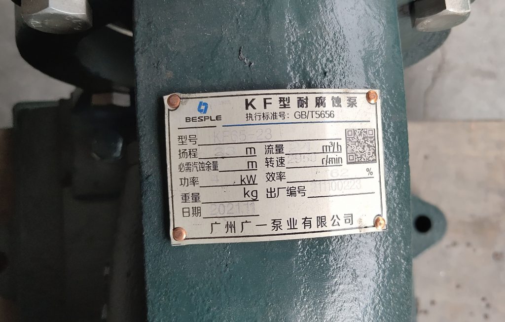 广一KF杂质离心泵铭牌