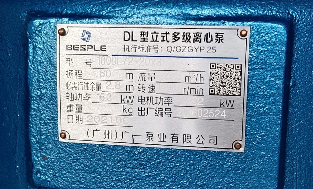 广一DL立式多级离心泵铭牌