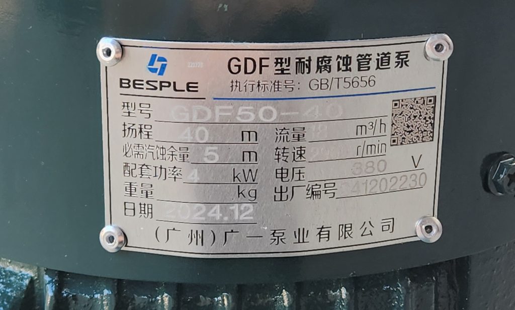 广一gdf不锈钢管道泵铭牌