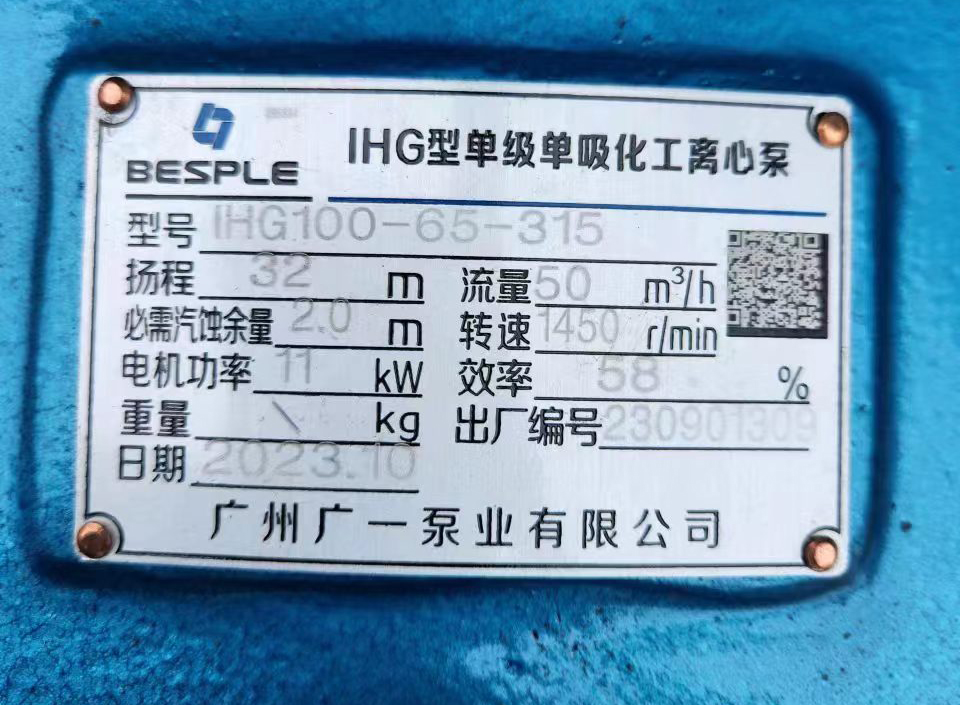 广一IHG单级单吸化工离心泵铭牌