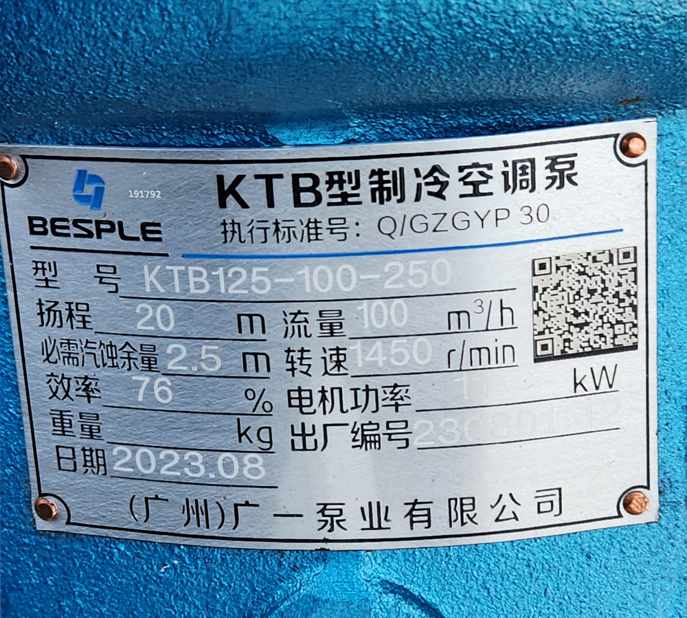 广一KTB制冷空调泵铭牌