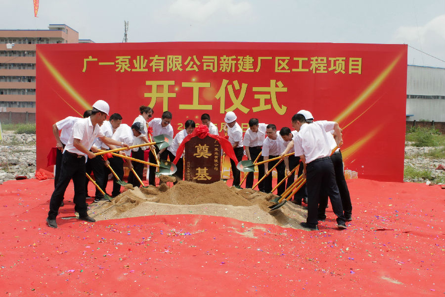 广一泵业奠基仪式