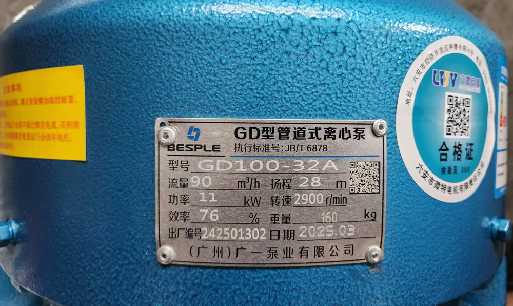 正品广一GD管道泵标牌